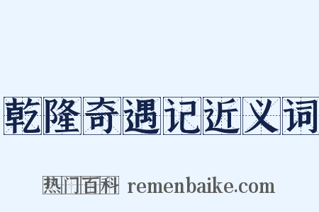 乾隆奇遇记近义词是什么意思的图片